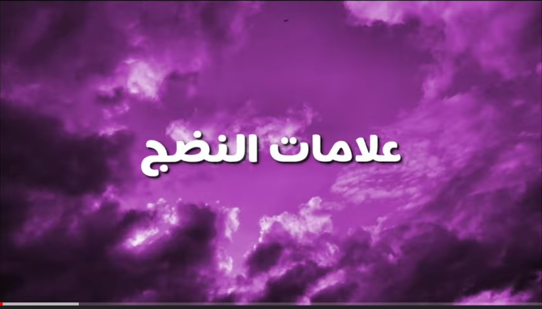 علامات النضج الفكري والمشاعري محاضرة مجانية
