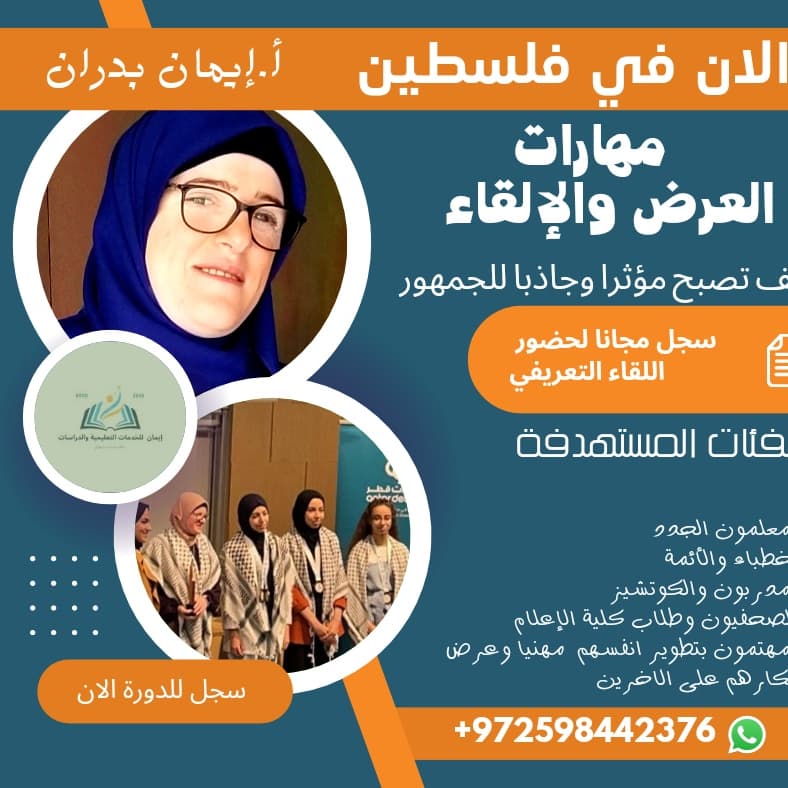 دورة (فنون العرض والالقاء) مع أ. إيمان&nbsp;بدران