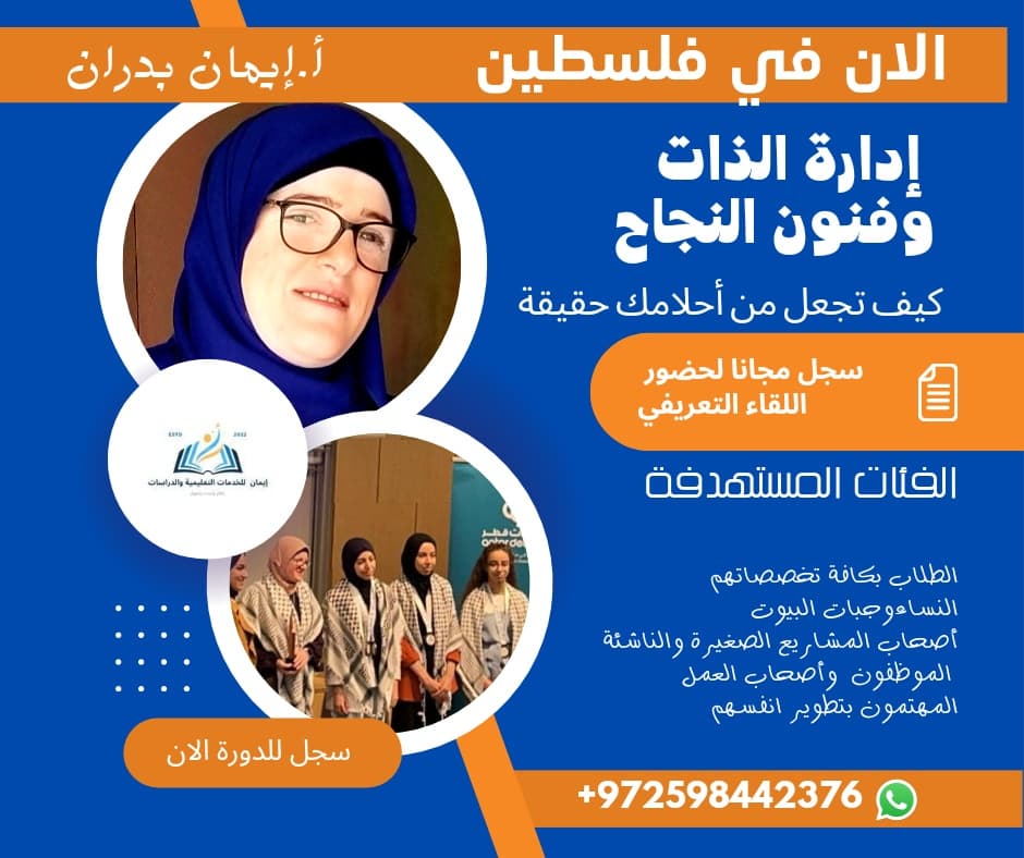 دورة ( إدارة الذات وفنون النجاح) أ. إيمان&nbsp;بدران