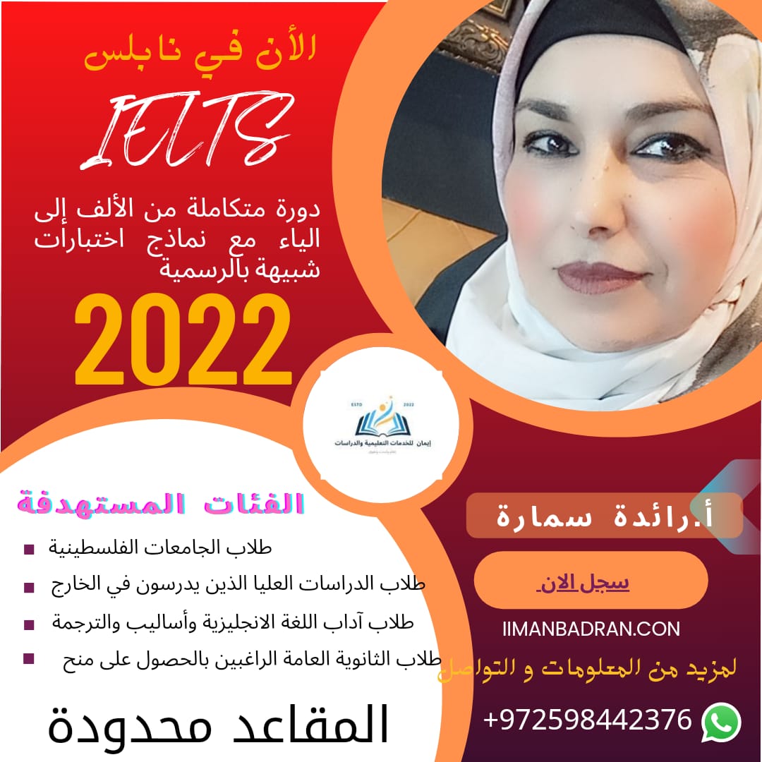 دورة IELTS مع المدربة أ.رائدة سمارة
