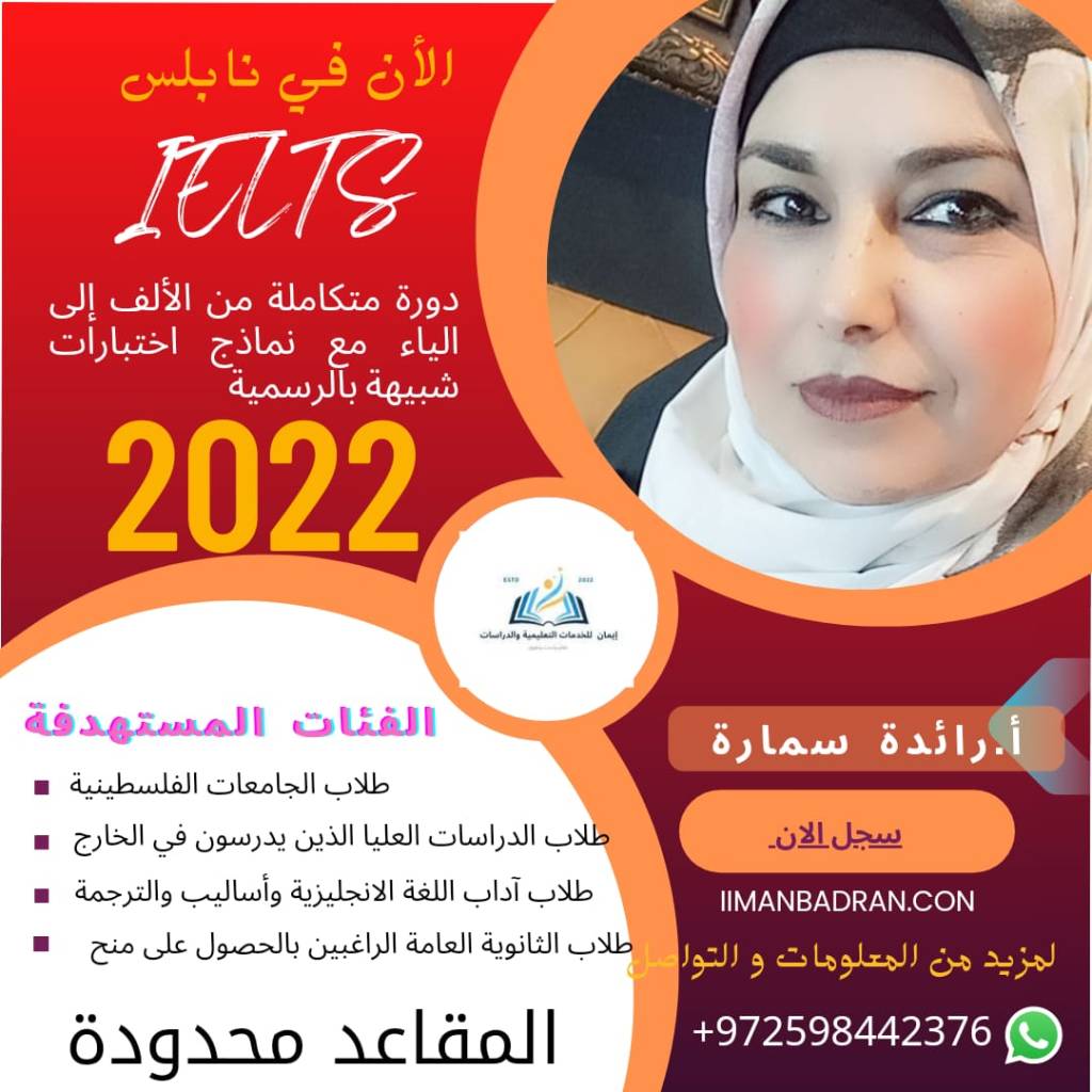 دورة IELTS مع المدربة أ.رائدة&nbsp;سمارة