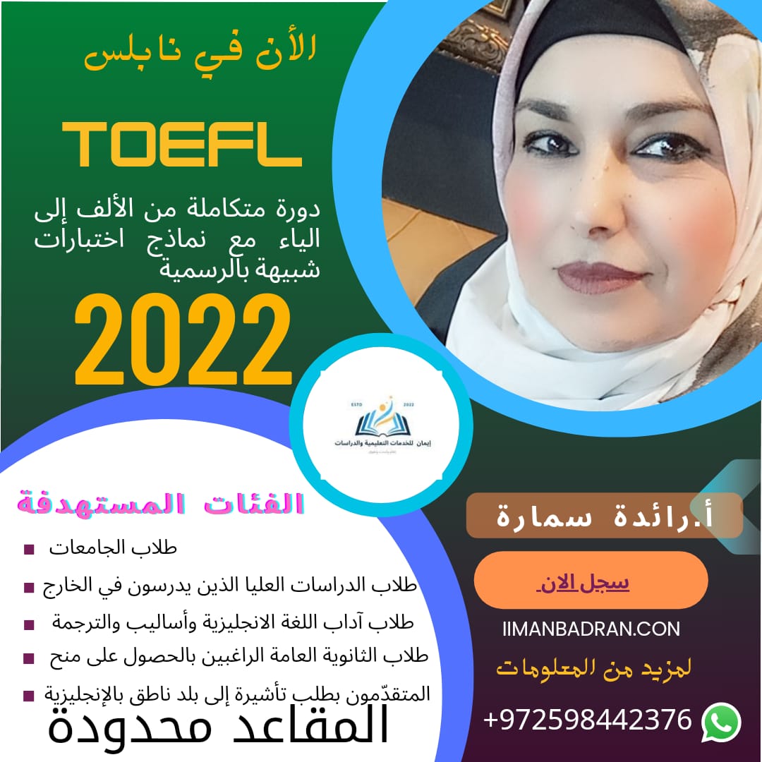 دورة TOEFL مع المدربة أ.رائدة سمارة