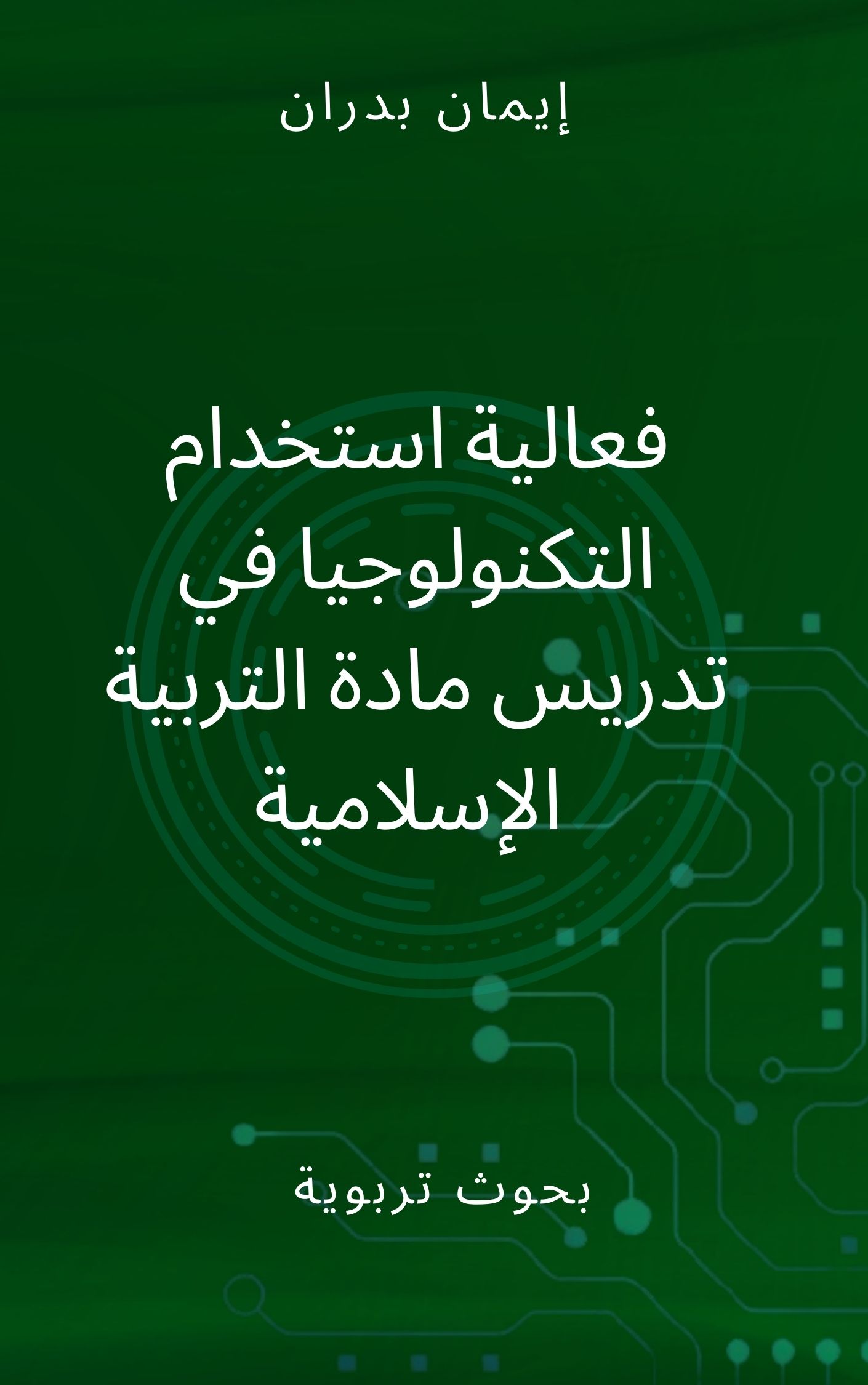 كتاب فعالية استخدام التكنولوجيا في تدريس مادة التربية الإسلامية