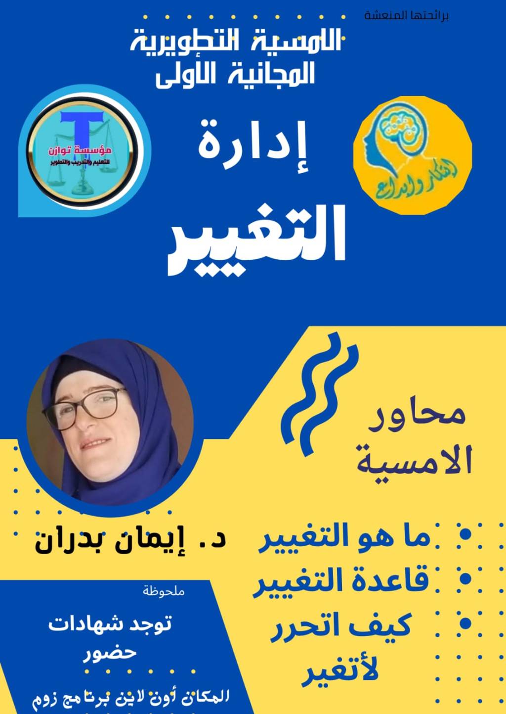 أمسية إدارة التغيير مع د. إيمان&nbsp;بدران