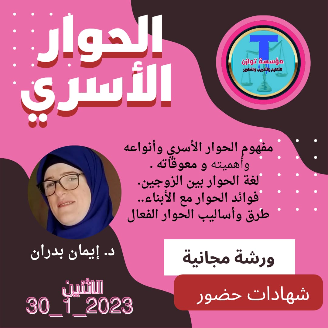 ورشة مجانية بعنوان الحوار الأسري