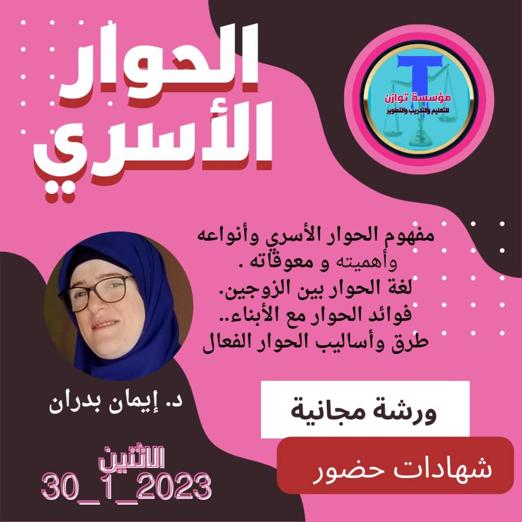 ورشة مجانية بعنوان الحوار&nbsp;الأسري