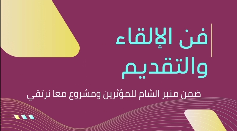 ورشة مجانية فن الإلقاء&nbsp;والتقديم