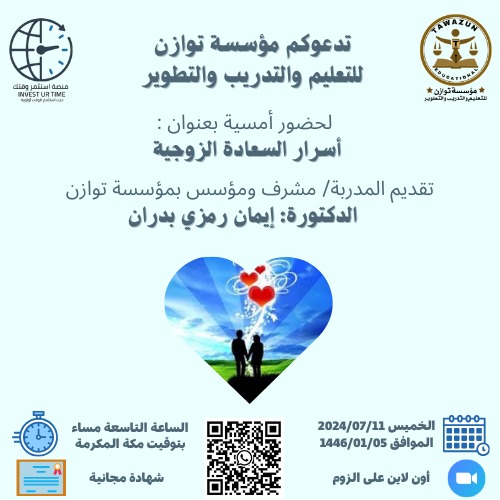 أمسية مجانية مع شهادة حضور *أسرار السعادة&nbsp;الزوجية*