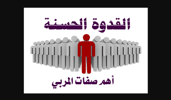 أهمية القدوة في التربية الأسرية: بناء جيل&nbsp;متميز