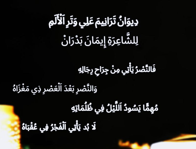 من ديوان ترانيم علي وتر الألم