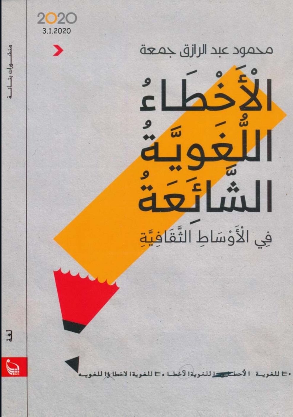 الأخطاء اللغوية الشائعة في الأوساط الثقافية – محمود عبد الرازق جمعة مراجعة&nbsp;كتاب