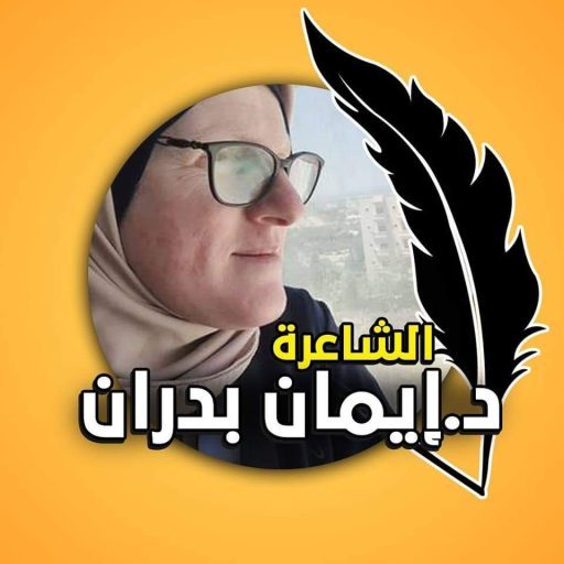 د. إيمان بدران