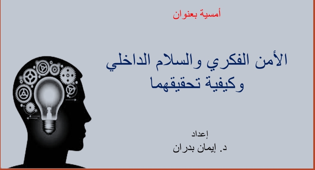 بقيادة د. إيمان بدرانتوازن تقدم ورشة تدريبية حول الأمن الفكري والسلام الداخلي