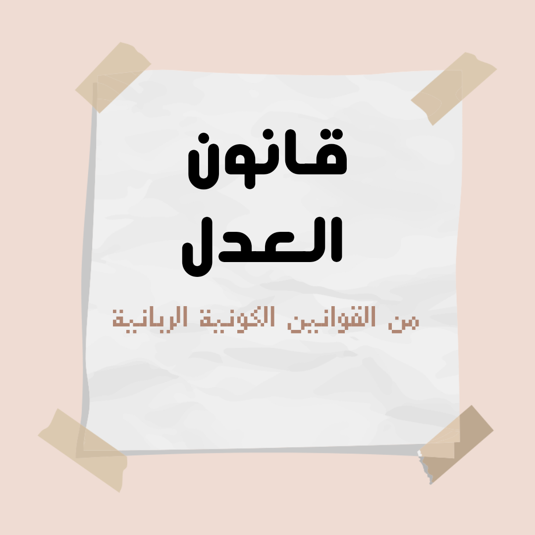 من قوانين الكون الربانية- قانون العدل.