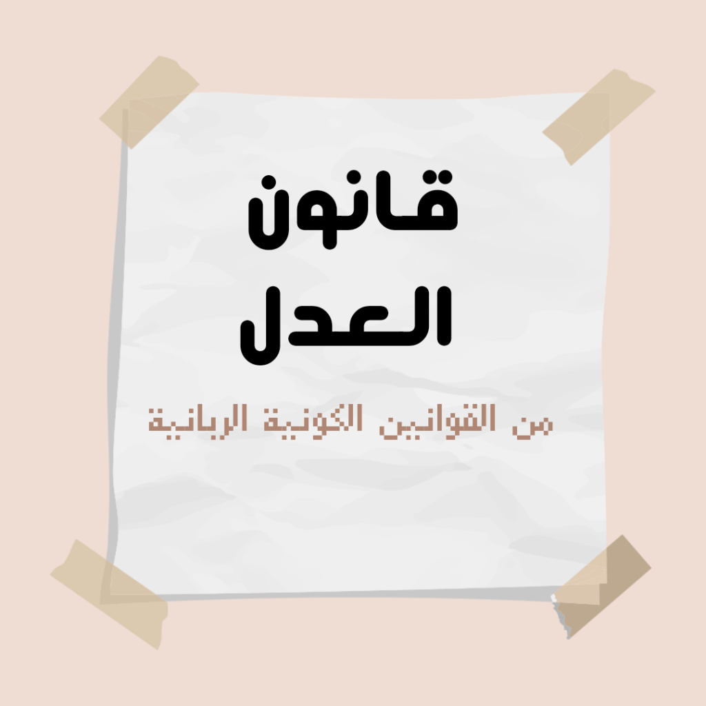 من قوانين الكون الربانية- قانون&nbsp;العدل.