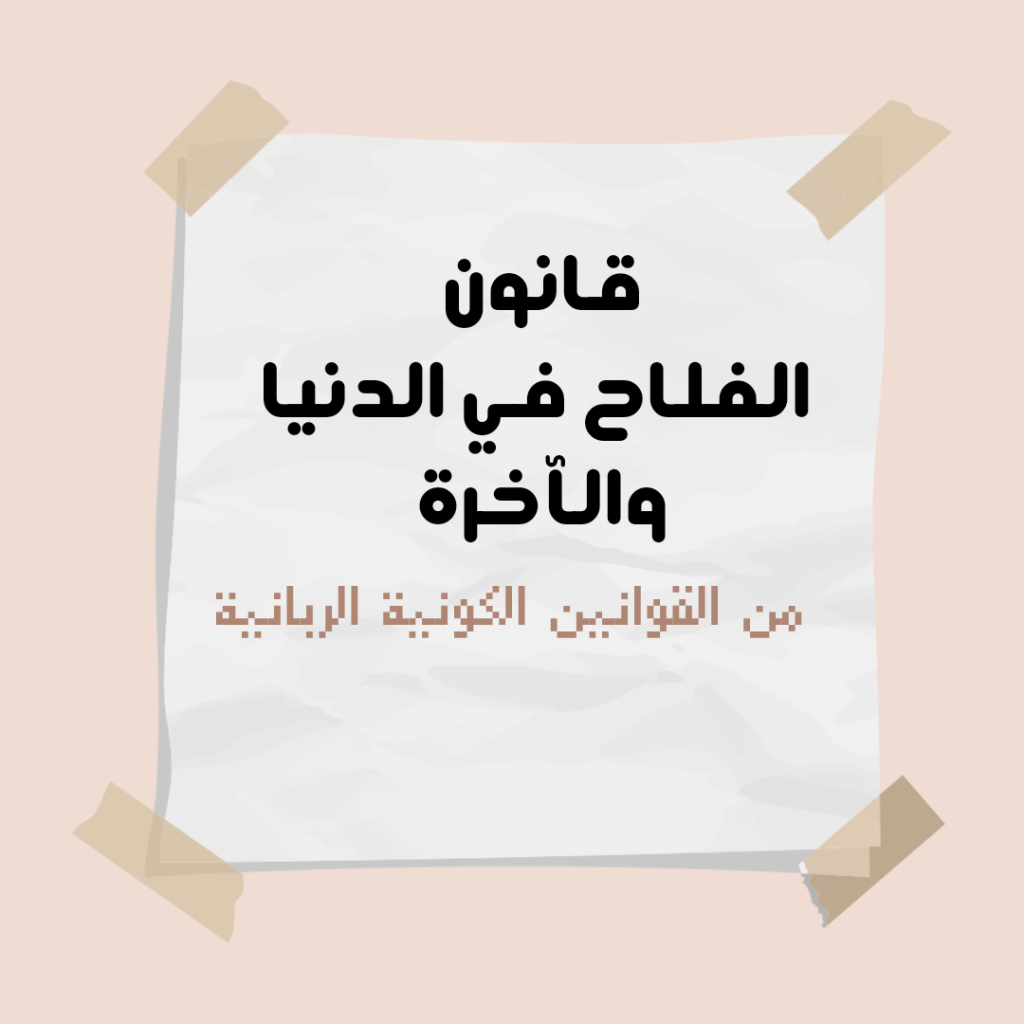 من قوانين الكون الربانية- قانون الفلاح في الدنيا&nbsp;والآخرة
