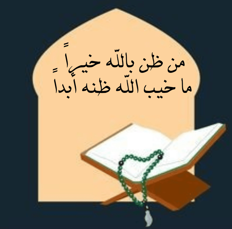 حسن الظن بالله سلم النجاة في الازمات