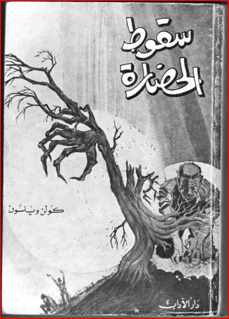 سقوط الحضارة لكولن ويلسون مراجعة&nbsp;كتاب