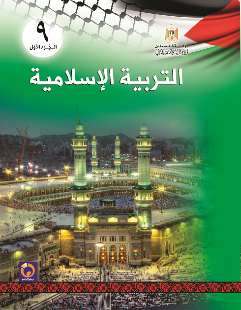 تحضير تربية إسلامية وتلاوة وتجويد  للفصل الأول منهاج فلسطين