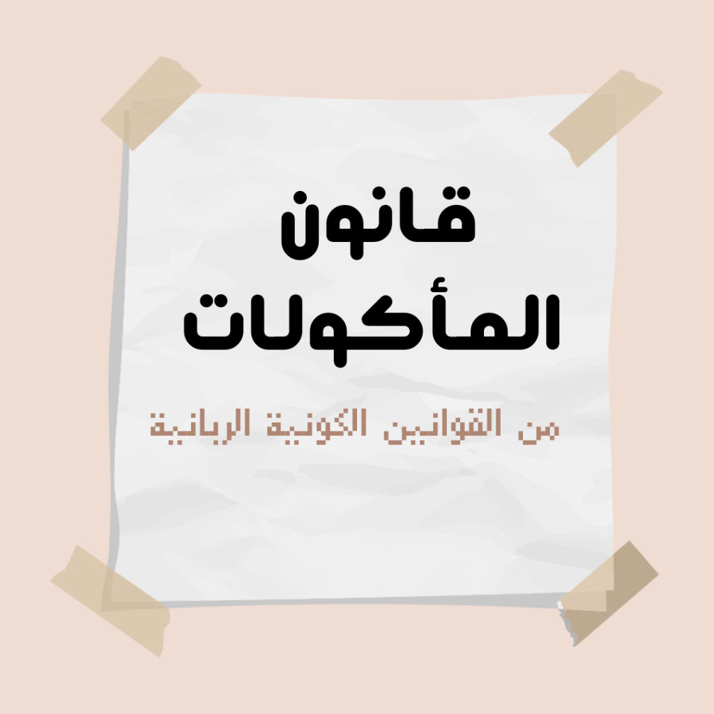 قوانين الكون الربانية – قانون&nbsp;المأكولات