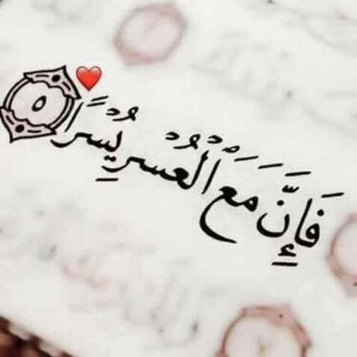 اليسر كامن في ذات&nbsp;العسر