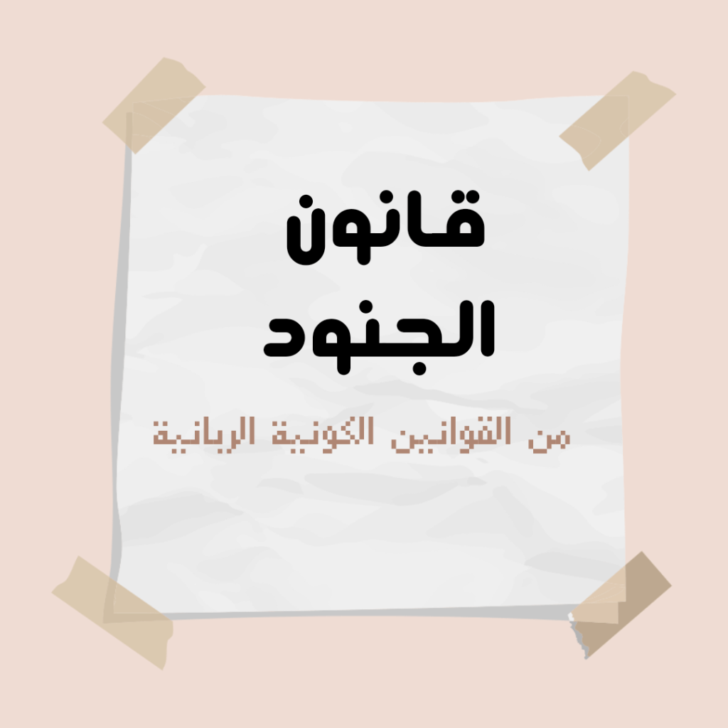 قوانين الكون الربانية – قانون&nbsp;الجنود