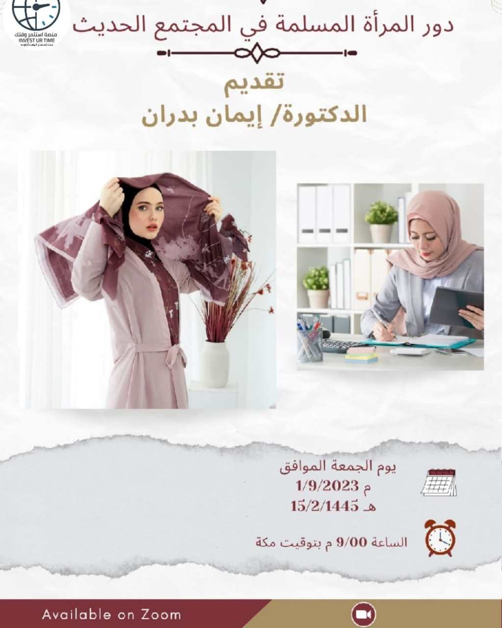 دور المرأة المسلمة في المجتمع الحديث ورشة&nbsp;مجانية