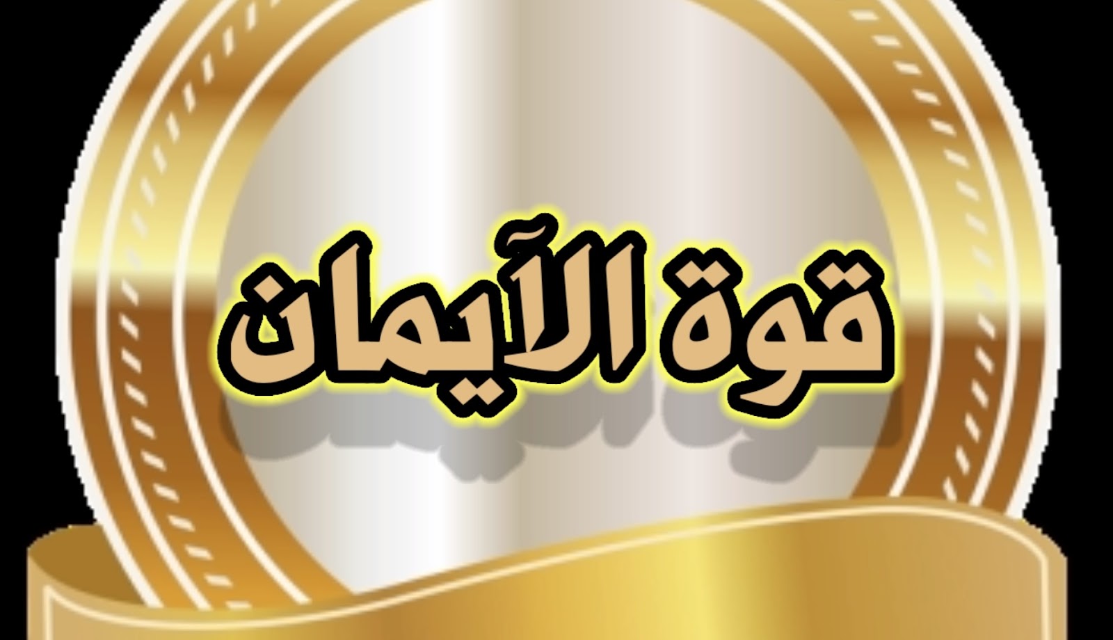 الإيمان في مواجهة العدوان