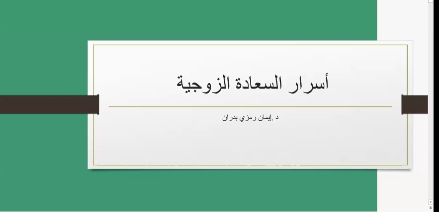 من أسرار السعادة الزوجية أمسية تدريبية مجانية&nbsp;