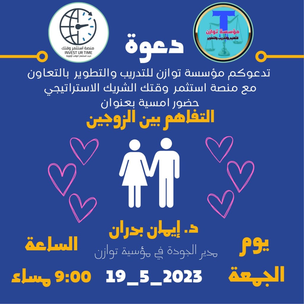 ورشة تعليمية حول التفاهم بين&nbsp;الزوجين