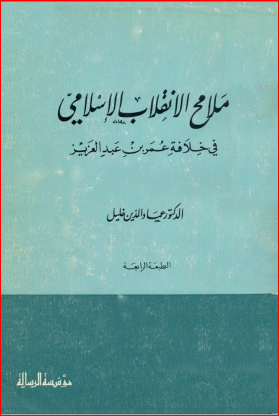 ملامح الانقلاب الإسلامي في عهد عمر بن عبدالعزيز الدكتور عماد الدين خليل مراجعة كتاب