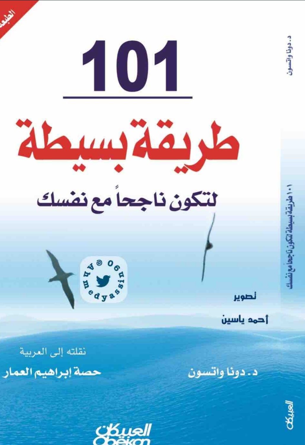 ١٠١ طريقة لتكون ناجحا مع نفسك _مراجعة كتاب