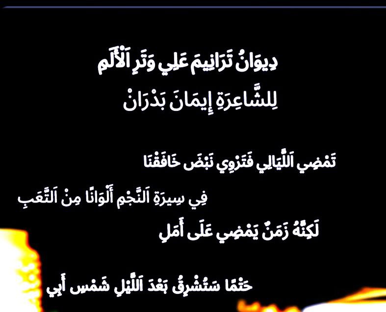 من ديوان ترانيم علي وتر الألم
