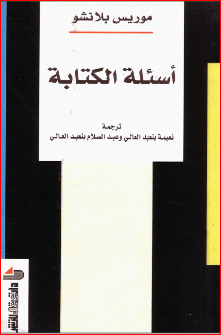 أسئلة الكتابة – موريس بلانشو ملخص كتاب