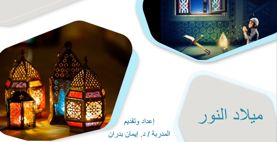 برنامج ميلاد النور د. ايمان بدران تسجيل اليوم&nbsp;الثاني