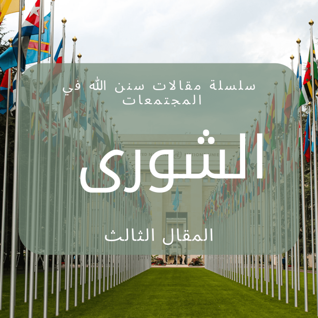 من سنن الله في المجتمعات&nbsp; القانون الثاني&nbsp;الشورى