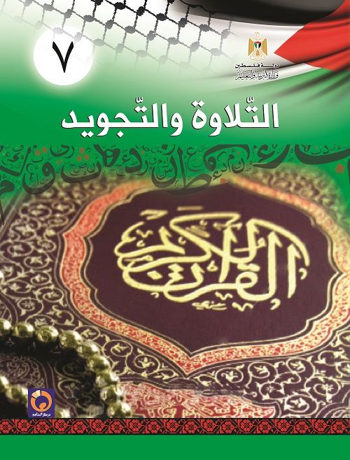 مقاطع التلاوة والتجويد الصف السابع الفصل الاول منهاج فلسطين الصف السابع المصحف&nbsp;المعلم