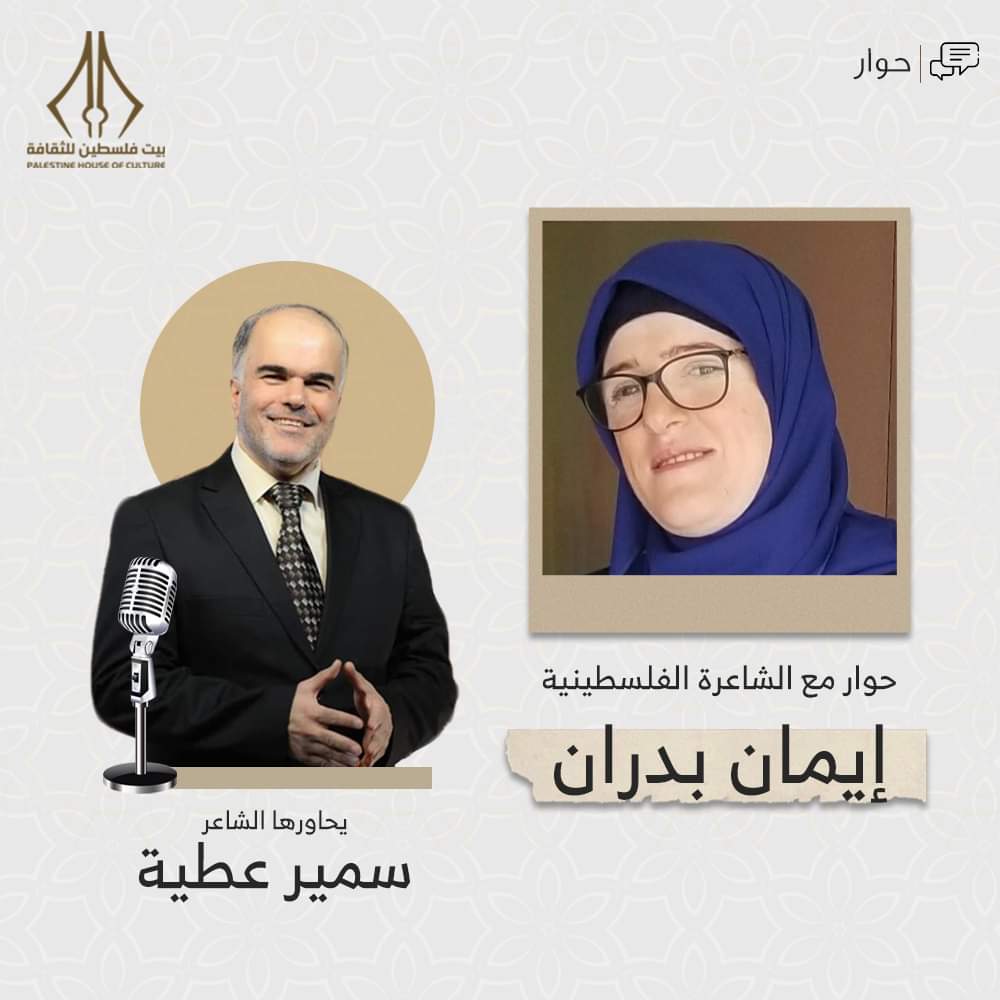 حوار مع الشاعرة الفلسطينية إيمان بدران  بيت فلسطين للثقافة&nbsp;اسطنبول