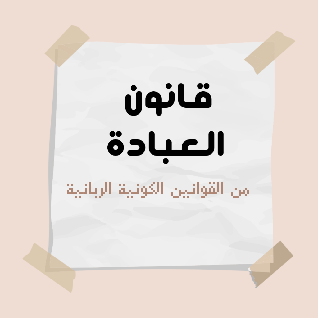 من قوانين الكون الربانية – قانون&nbsp;العبادة.