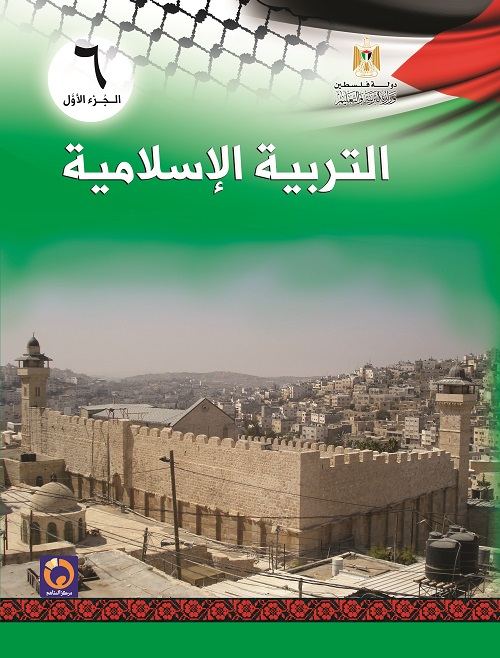 بور بوينت التربية الإسلامية الصف السادس منهاج فلسطين الفصل الاول