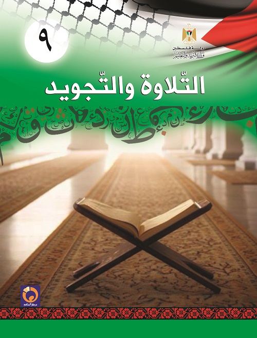 مقاطع التلاوة والتجويد مقطعة حسب المنهاج الفلسطيني الصف التاسع الفصل الاول المصحف المعلم