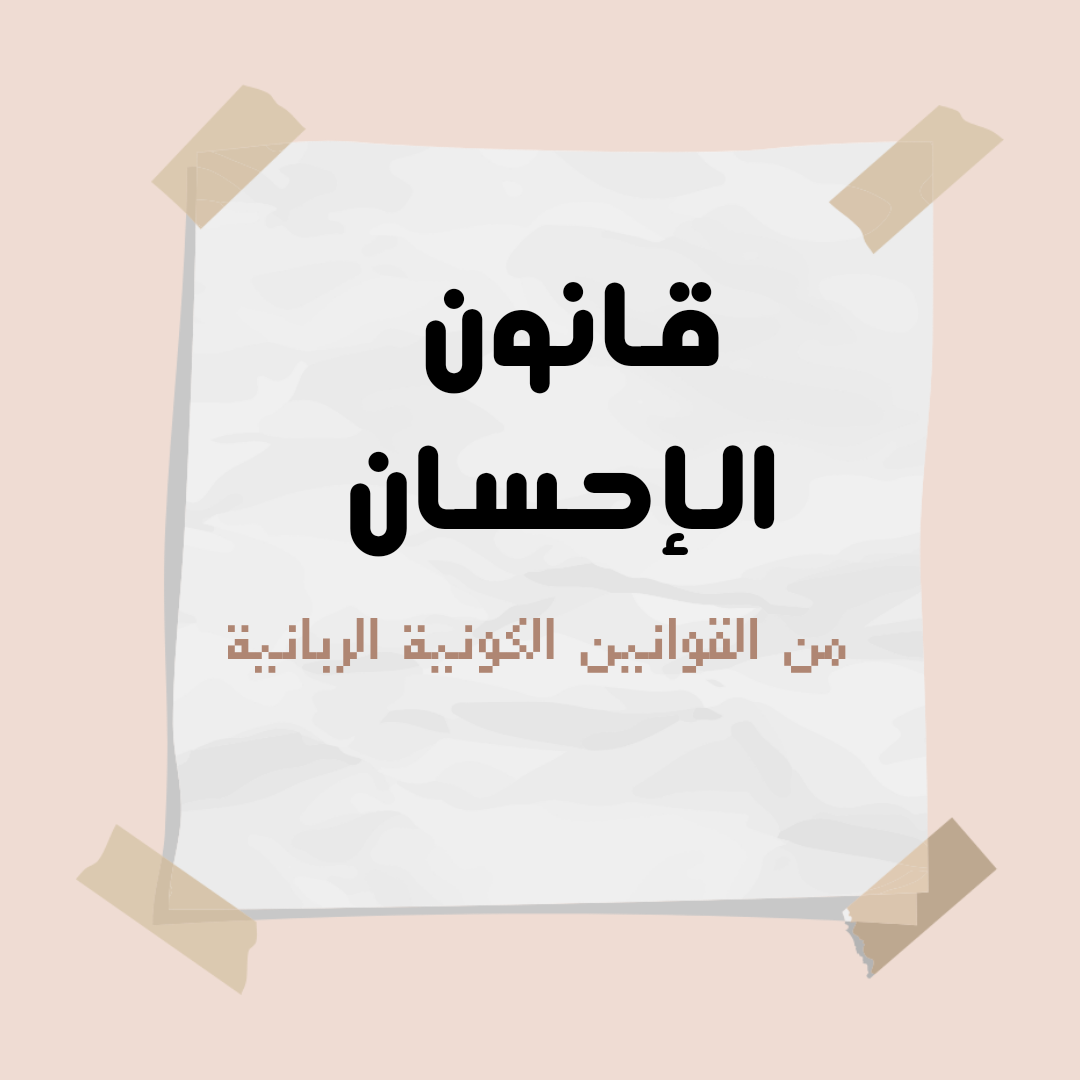 قوانين الكون الربانية- قانون الإحسان