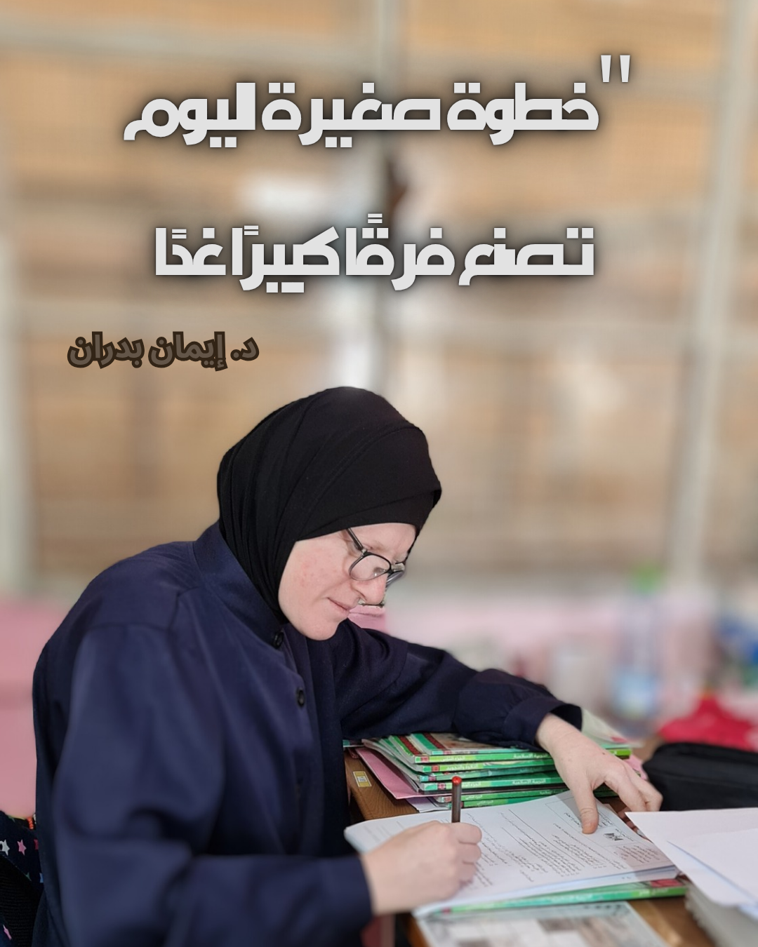 إلى نفسي كما كنتُ حين عرفتها…”