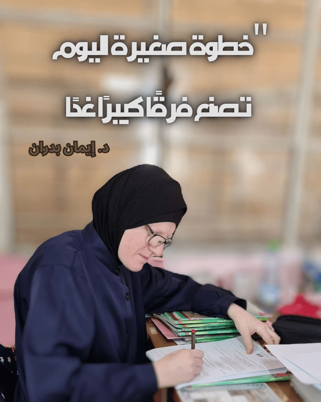 إلى نفسي كما كنتُ حين عرفتها…”