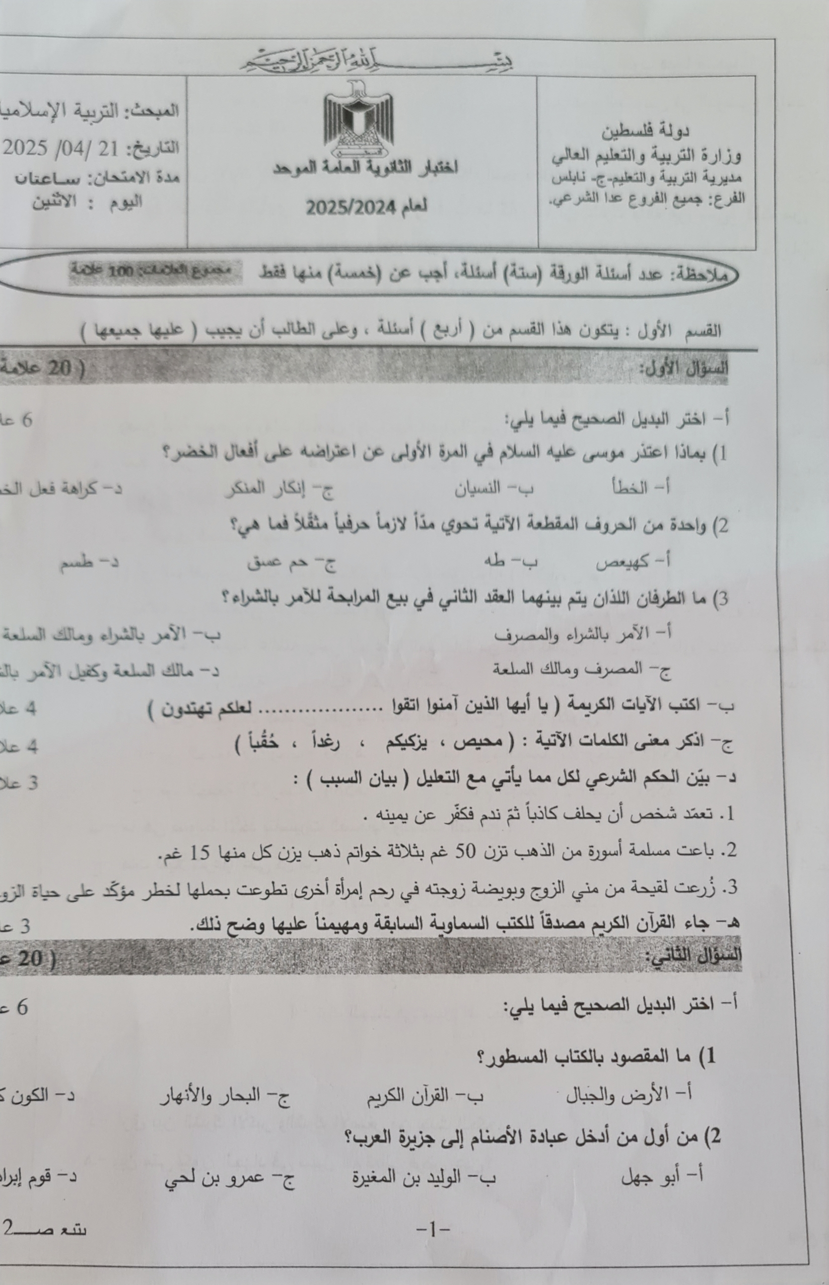 الاختبار التجريبي في التربية الإسلامية للتوجيهي 2025 مع الإجابات النموذجية – تحميل مجاني