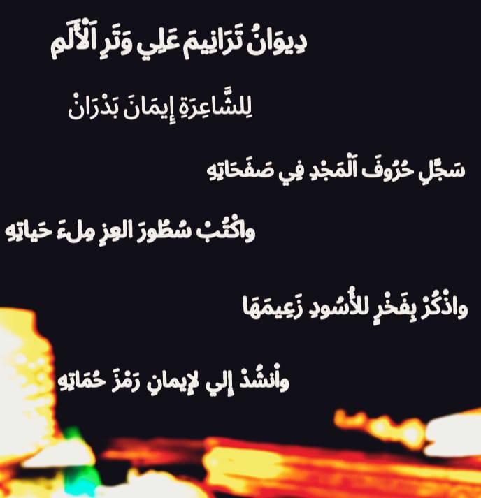 من ديوان ترانيم على وتر&nbsp;الالم