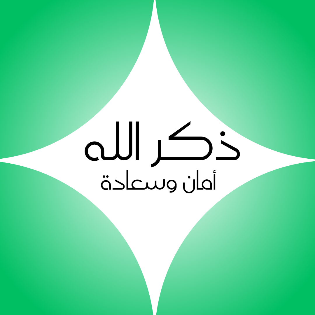 ذكر الله: نافذةٌ على السعادة الحقيقية في رحلةِ الحياة