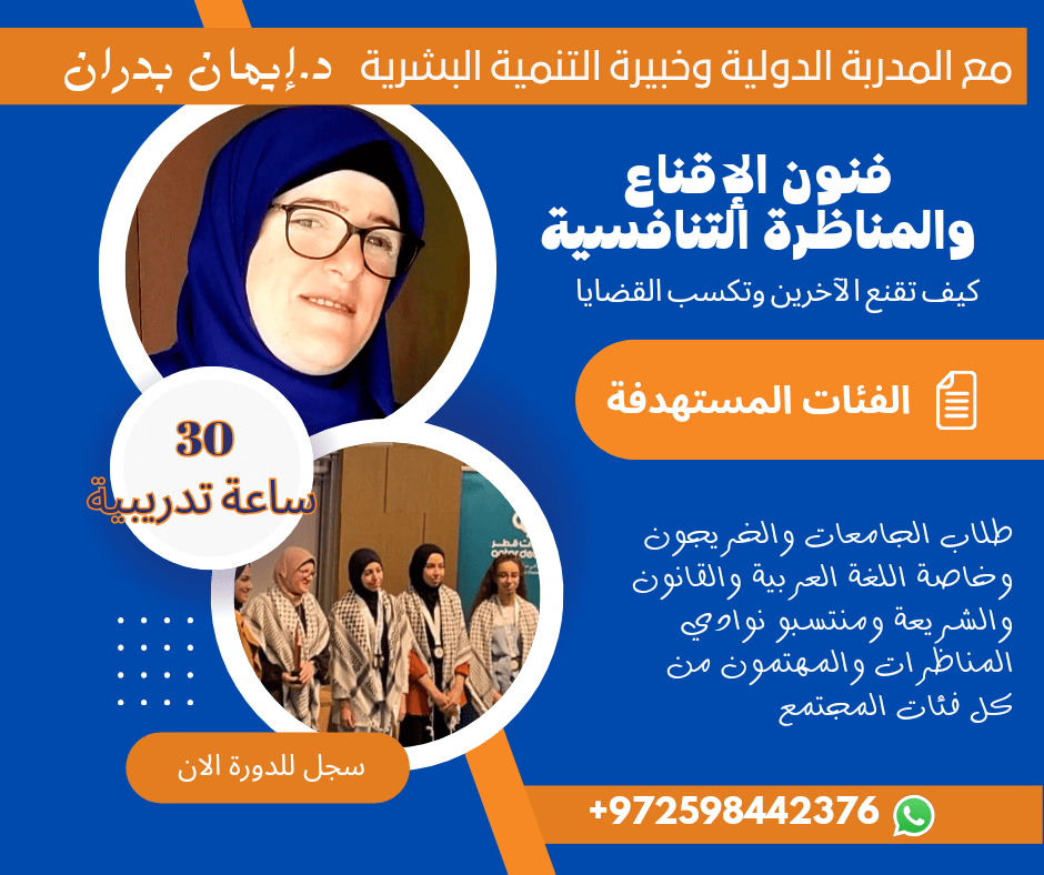 فن الإقناع والمناظرة&nbsp;التنافسية