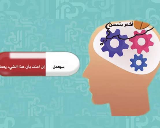 التوقعات الإيجابية أقوي من&nbsp;العلاج