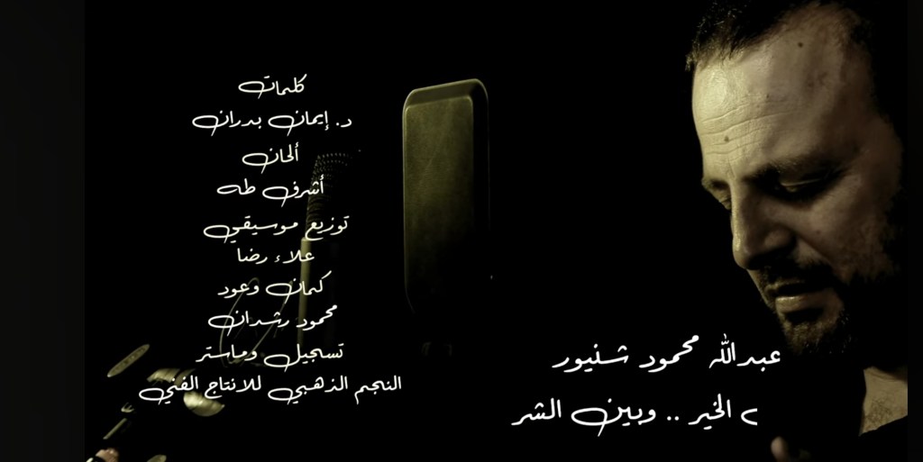 إصدار جديد: أغنية “بين الخير وبين الشر” بصوت عبد الله شنيور وكلمات د. إيمان&nbsp;بدران